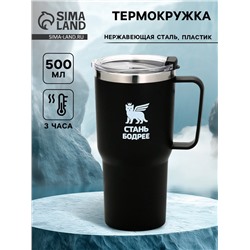 Термокружка «Стань бодрее», 500 мл, чёрная
