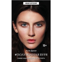 367797 АСТ Эшли Дьюал "Полуночная буря"