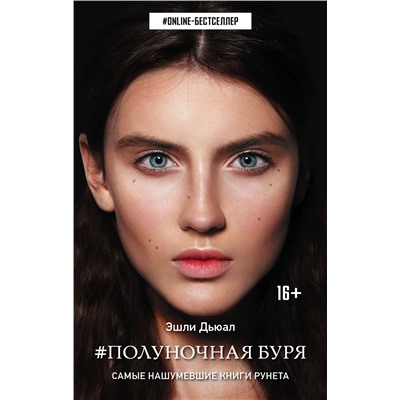 АСТ Эшли Дьюал "Полуночная буря"