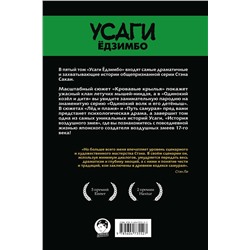 Эксмо Стэн Сакаи "Усаги Ёдзимбо. Том 5. Кровавые крылья"