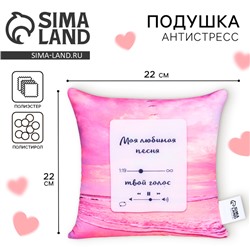 Подушка декоративная антистресс «Моя любимая песня»