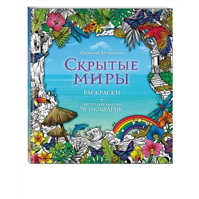 Эксмо "Скрытые миры. Раскраски за гранью воображения"