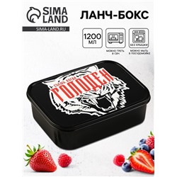 Ланч - бокс прямоугольный «Съешь, когда голоден», 1200 мл