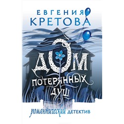 АСТ Евгения Кретова "Дом потерянных душ"