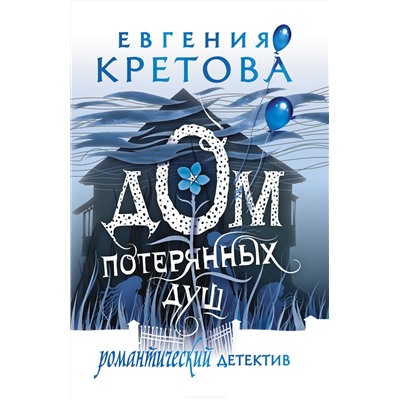АСТ Евгения Кретова "Дом потерянных душ"