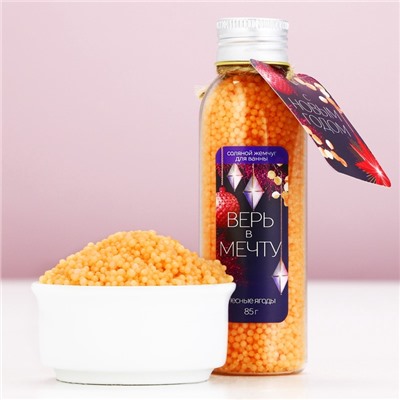 Жемчуг для ванны «Верь в мечту!», 85 г, аромат лесных ягод, Чистое счастье