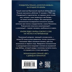 Эксмо Брайан Мастерс "Убийство ради компании. История серийного убийцы Денниса Нильсена (мягкая обложка)"