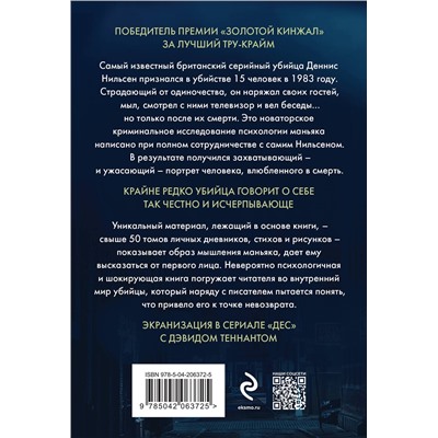 Эксмо Брайан Мастерс "Убийство ради компании. История серийного убийцы Денниса Нильсена (мягкая обложка)"