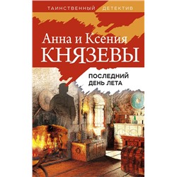 Эксмо Анна и Ксения Князевы "Последний день лета"