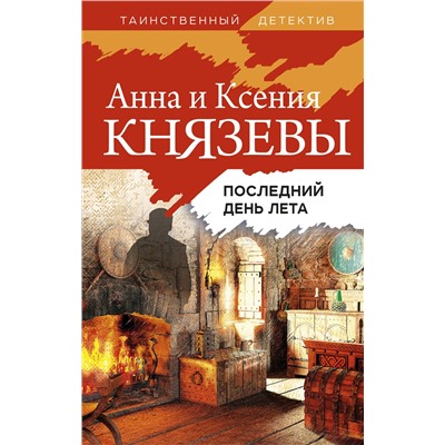 Эксмо Анна и Ксения Князевы "Последний день лета"