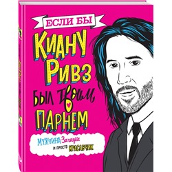 Эксмо Мариса Полански "Если бы Киану Ривз был твоим парнем. Мужчина-загадка и просто красавчик"
