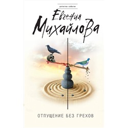 Эксмо Евгения Михайлова "Отпущение без грехов"