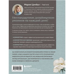 Эксмо Мария Цинбал "Дерзкое вязание. АСИММЕТРИЯ. 10 эффектных проектов на спицах"