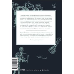 Эксмо Марина Голубева "Настоящая история магии. От ритуалов каменного века и друидов до алхимии и Колеса года"