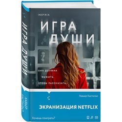 Эксмо Хавьер Кастильо "Игра души (у.н.)"