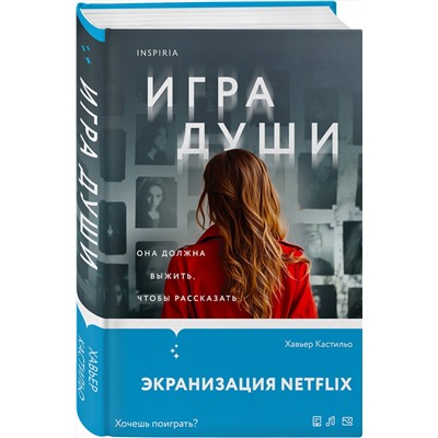 Эксмо Хавьер Кастильо "Игра души (у.н.)"