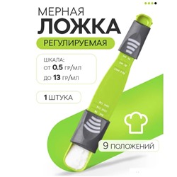 Мерная ложка двухсторонняя с регулируемой шкалой 0,5-13г