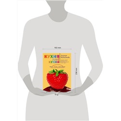 Эксмо Меджитова Э.Д. "Кухня моей кухни (книга "Кухня моей кухни" в суперобложке)"