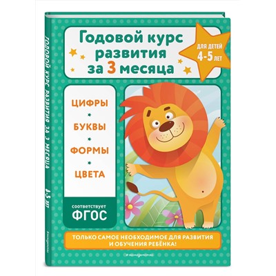 Эксмо В. И. Королёв "Годовой курс развития за три месяца: для детей 4-5 лет"