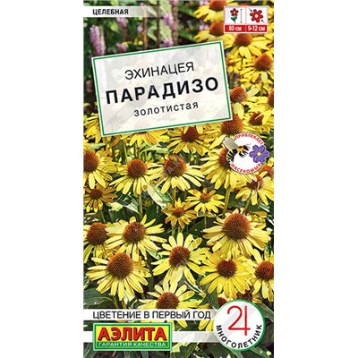 2000A Эхинацея Парадизо золотистая 5 шт