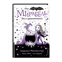 Эксмо Гарриет Манкастер "Мирабель. Бал с дракончиком (выпуск 1)"
