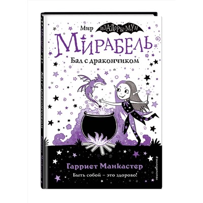 Эксмо Гарриет Манкастер "Мирабель. Бал с дракончиком (выпуск 1)"