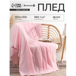 Плед флисовый «Экономь и Я», розовый 150×130 см