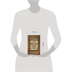 АСТ Олеся Великорайская, Мария Быкова "Шепотки для каждой вещи. Древняя Сила, которая защитит и поможет"