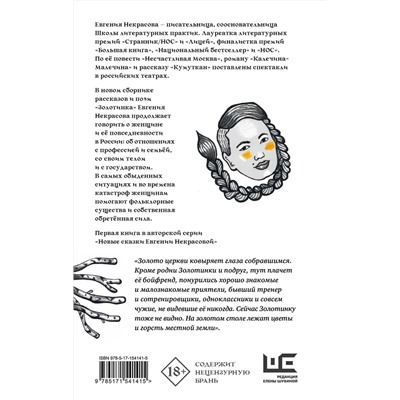 АСТ Евгения Некрасова "Золотинка. Рассказы и поэмы о женщинах, медведях и магических существах"