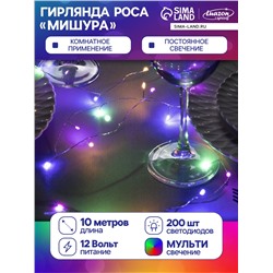 Гирлянда «Мишура» 10 м роса, IP20, серебристая нить, 200 LED, свечение мульти, 12 В