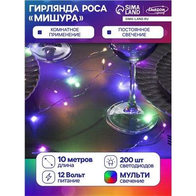 Гирлянда «Мишура» 10 м роса, IP20, серебристая нить, 200 LED, свечение мульти, 12 В