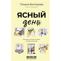 АСТ Татьяна Викторова "Ясный день. Рассказы, которые согреют в любую непогоду"
