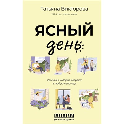 АСТ Татьяна Викторова "Ясный день. Рассказы, которые согреют в любую непогоду"