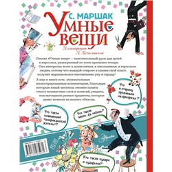 АСТ Маршак С.Я. "Умные вещи"