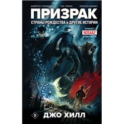 Эксмо Джо Хилл, Джейсон Чарамелла, Зак Говард, Нельсон Дэниел "Призрак Страны Рождества и другие истории"