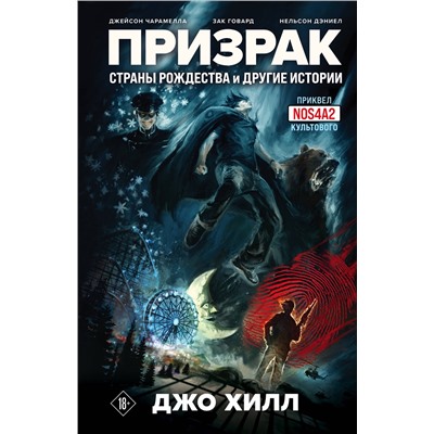 Эксмо Джо Хилл, Джейсон Чарамелла, Зак Говард, Нельсон Дэниел "Призрак Страны Рождества и другие истории"