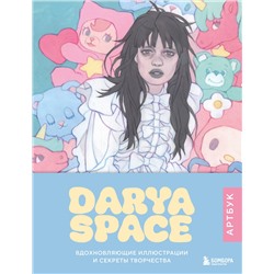 Эксмо Darya Space "Darya Space. Артбук. Вдохновляющие иллюстрации и секреты творчества"