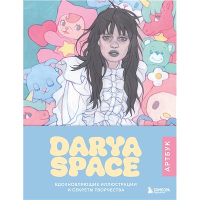 Эксмо Darya Space "Darya Space. Артбук. Вдохновляющие иллюстрации и секреты творчества"