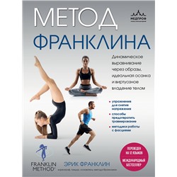 Эксмо Эрик Франклин "Метод Франклина. Динамическое выравнивание через образы, идеальная осанка и виртуозное владение телом."