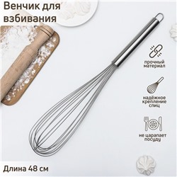 Венчик для взбивания KONFINETTA «Сильвер», струна 1.3 мм, 48×8.5×8.5 см, серебристый