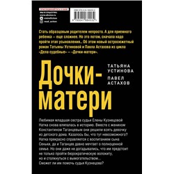 Эксмо Татьяна Устинова, Павел Астахов "Дочки-матери"
