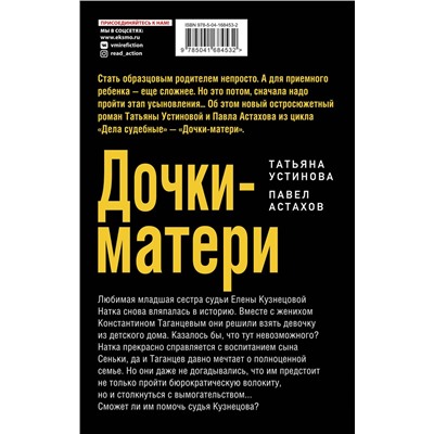 Эксмо Татьяна Устинова, Павел Астахов "Дочки-матери"