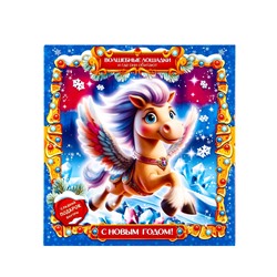 Сладкий новогодний подарок «Энциклопедия лошадей», 900 г