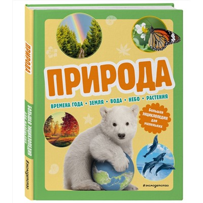 Эксмо "Природа. Большая энциклопедия для маленьких"