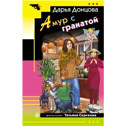 Эксмо Дарья Донцова "Амур с гранатой"