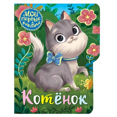 АСТ Емеленко С.Н. "Котёнок"