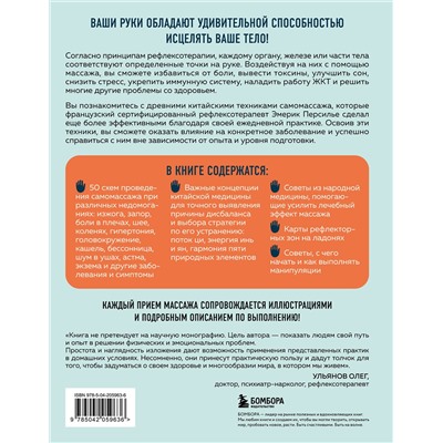 Эксмо Эмерик Персилье "Здоровье в твоих руках. Протоколы рефлексотерапии и самомассажа при 50 заболеваниях"