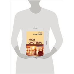 Эксмо Арон Нимцович "Арон Нимцович. Моя система"