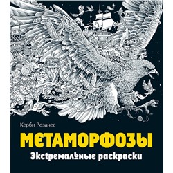Эксмо Розанес К. "Метаморфозы. Экстремальные раскраски"