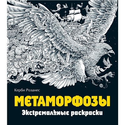 Эксмо Розанес К. "Метаморфозы. Экстремальные раскраски"